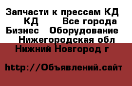 Запчасти к прессам КД2124, КД2324 - Все города Бизнес » Оборудование   . Нижегородская обл.,Нижний Новгород г.